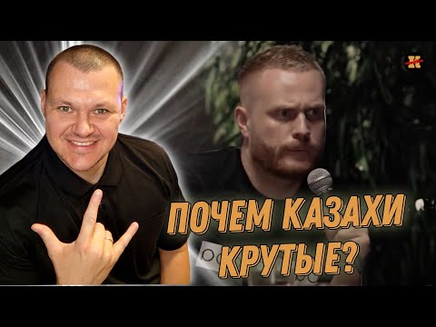 Видео: Реакция на | Почему казахи крутые | KASHTANOV
