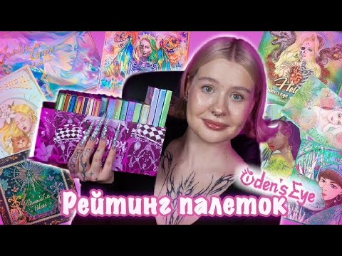 Видео: МОЙ РЕЙТИНГ ПАЛЕТОК ODEN'S EYE
