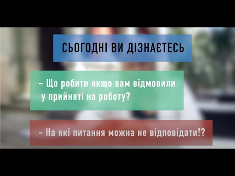 Видео: Не відповідай на ці запитання! Ідеальна співбесіда. Лайфхаки від HR.