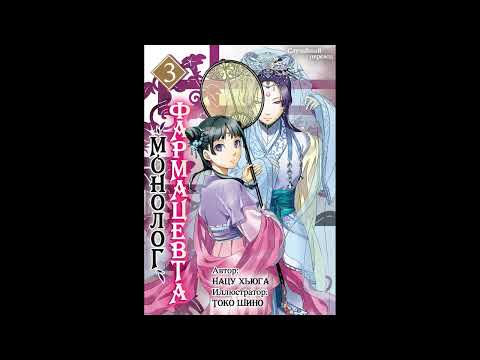 Видео: Монолог фармацевта. Том 3 Глава 4 - Духи.
