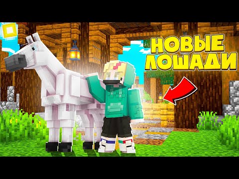 Видео: ЛУЧШИЙ МОД ПРО ЛОШАДЕЙ! ОБЗОР МОДА НА SWEM!