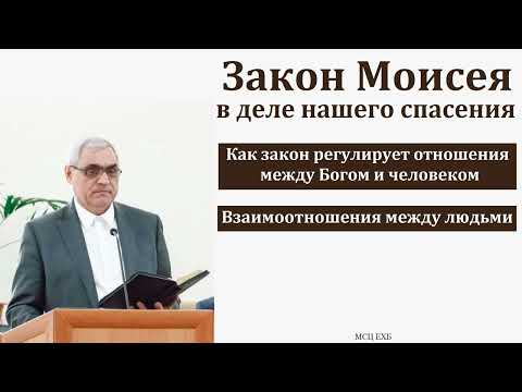 Видео: "Закон Моисея в деле нашего спасения". П. Н. Ситковский. МСЦ ЕХБ
