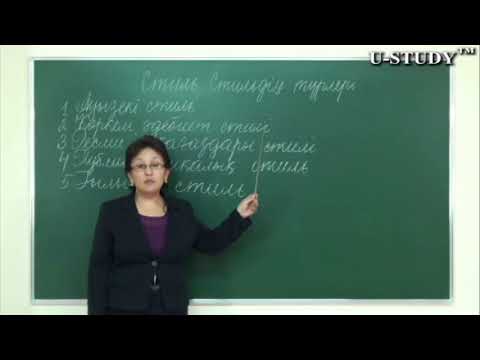 Видео: ҰБТ-ға дайындық: Ауызекі сөйлеу стилі