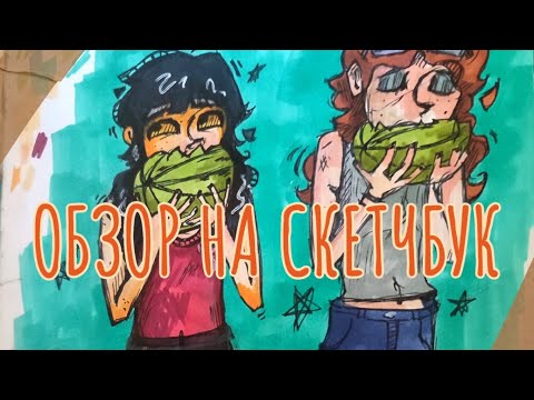Видео: ОБЗОР НА СКЕТЧБУК или как Кэс забыла половину слов:)
