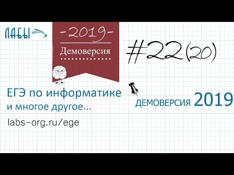 Видео: Разбор 22 задания демоверсия егэ по информатике 2019 ФИПИ : алгоритм печатает L и M было задание 20)
