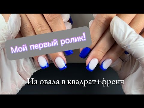 Видео: Из овала в квадрат+френч