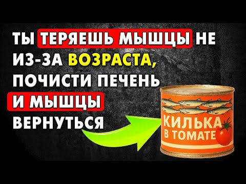 Видео: Пожилые, всего ОДНА привычка в день и печень очистится, а мышцы снова как в 43!
