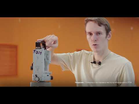 Видео: Геодезия. #4: Поверка и юстировка места нуля теодолита 2Т5К