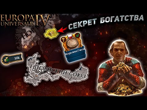 Видео: EU4 | Любек - 200 дохода в 1500 году?! ЛЕГКО! (Часть 2)