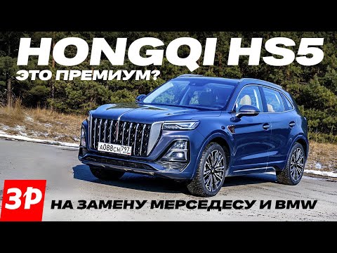 Видео: Да ладно! Hongqi HS5 вместо BMW X3 и Мерседеса GLC? / НОВЫЙ Хончи тест обзор Хунцы