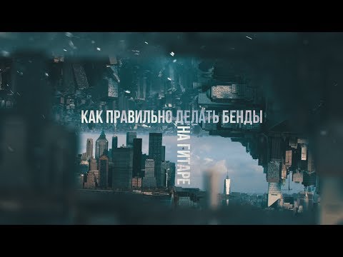 Видео: Как правильно делать бенды на гитаре