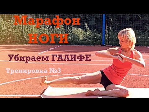 Видео: Марафон НОГИ. Сила и мобильность. Тренировка для ног #3