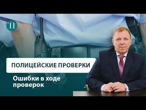 Видео: Об ошибках в ходе полицейской проверки. Экономические преступления.