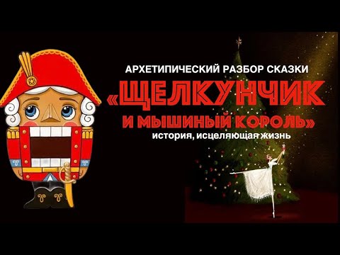 Видео: Архетипический разбор сказки «Щелкунчик и Мышиный король» #психология #саморазвитие #архетипы