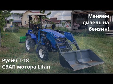 Видео: СВАП бензинового двигателя Lifan в китайский мототрактор Русич Т-18