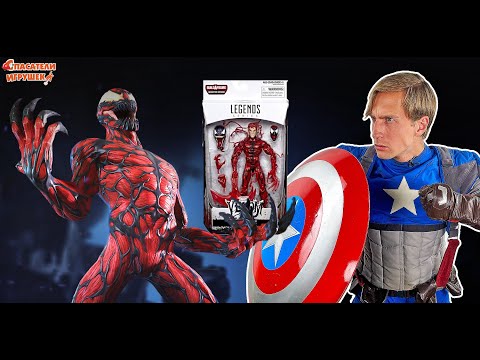 Видео: КАРНАЖ MARVEL LEGENDS VS КАПИТАН АМЕРИКА ЭНДРЮ И СПАСАТЕЛИ - РАСПАКОВКА И СРАЖЕНИЕ!