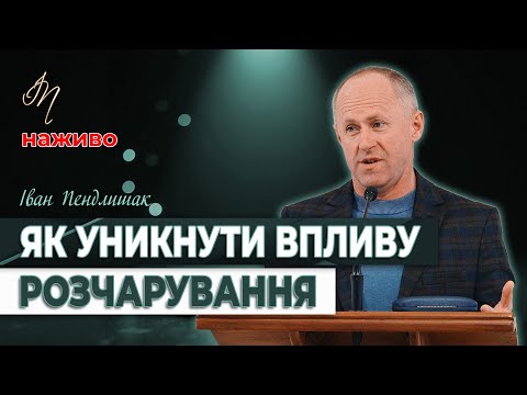 Видео: Як уникнути впливу розчарування - Іван Пендлишак