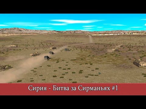 Видео: Combat Mission Shock Force 2: Сирия - Битва за Сирманьях #1
