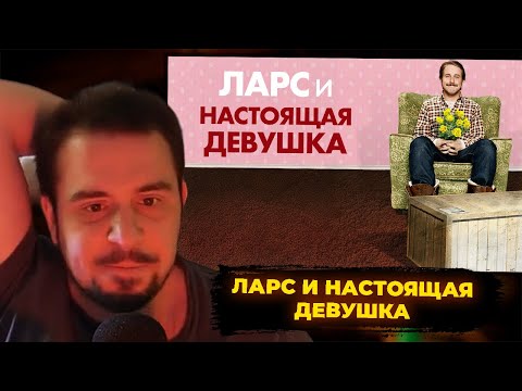 Видео: КУЛЬТАС СМОТРИТ: ЛАРС И НАСТОЯЩАЯ ДЕВУШКА | РЕАКЦИЯ КУЛЬТАСА