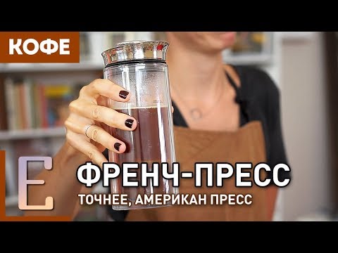 Видео: Как готовить кофе во ФРЕНЧ-ПРЕССЕ — Едим ТВ