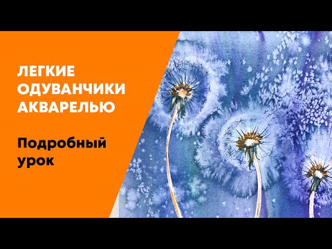 Видео: Рисуем одуванчики акварелью (Легкий урок)  // How to draw dandelions with watercolors