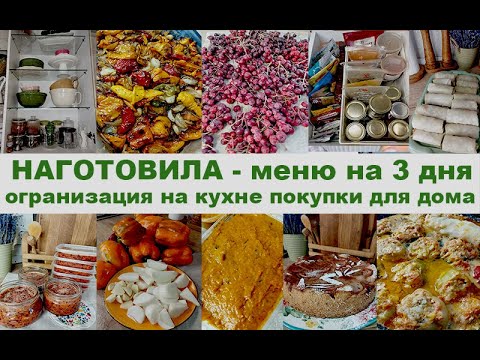 Видео: НАГОТОВИЛА. Вкусное бюджетное меню на 3 дня. Закупка для дома.