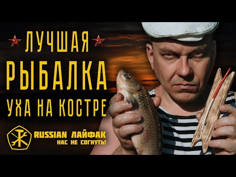 Видео: Лучшая рыбалка или как приготовить уху и рыбу в глине? Стань мастером рыбалки!