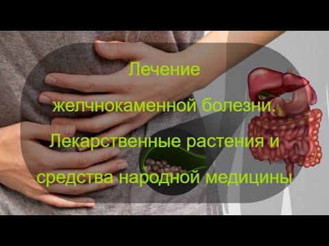 Видео: Лечение желчнокаменной болезни.  Рецепты народной медицины на основе лекарственных растений