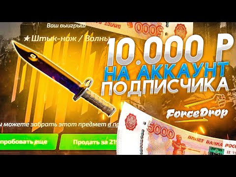 Видео: 10 000 РУБЛЕЙ С АККАУНТА ПОДПИСЧИКА НА FORCEDROP! ГЛОБАЛЬНО-ЧЕСТНАЯ ПРОВЕРКА САЙТА!