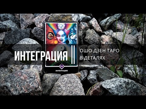 Видео: Ошо Дзен Таро в деталях. Интеграция