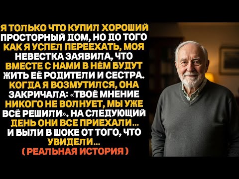 Видео: Я только что купил хороший дом, почти как особняк, но за день до переезда моя невестка заявила, что