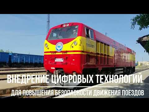 Видео: Система безопасности БОРТ на ТЭ33А в Киргизии.
