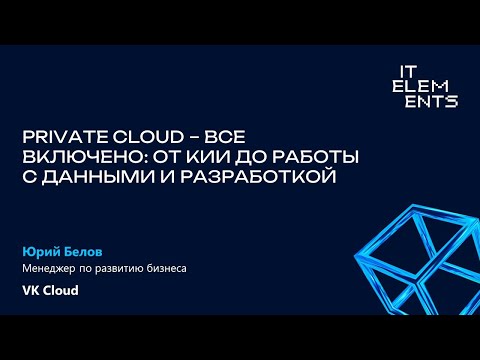 Видео: Private Cloud — все включено: от КИИ до работы с данными и разработкой