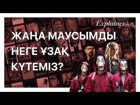 Видео: Жаңа Маусымды Неге Ұзақ Күтеміз?