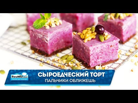 Видео: Сыроедческий торт | Меню сыроеда