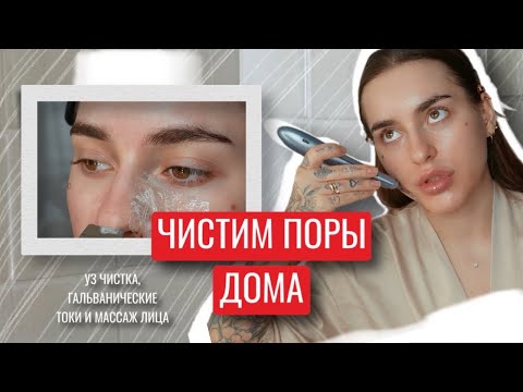 Видео: УЗ ЧИСТКА ЛИЦА В ДОМАШНИХ УСЛОВИЯХ | КАК ОЧИСТИТЬ ПОРЫ? READYSKIN
