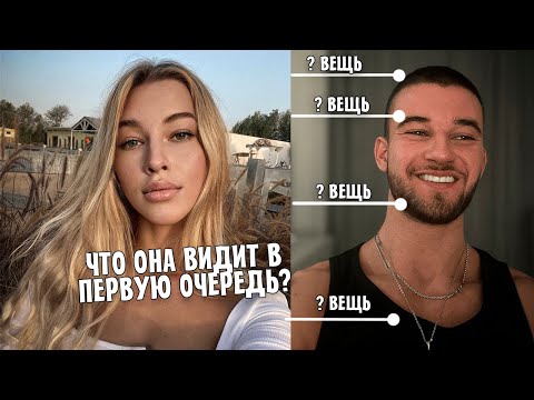 Видео: КАЖДАЯ Девушка Обращает Внимание Только на ЭТО в Парне