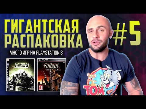 Видео: МНОГО ИГР НА PLAYSTATION - 3 / PS3 / РАСПАКОВКА / ЧАСТЬ 5
