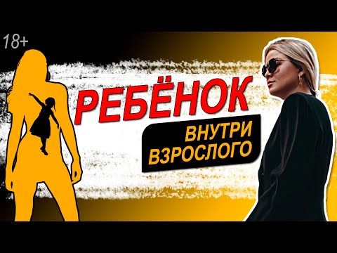 Видео: Инфантилизм - причины и типы. Как избавиться от инфантилизма?