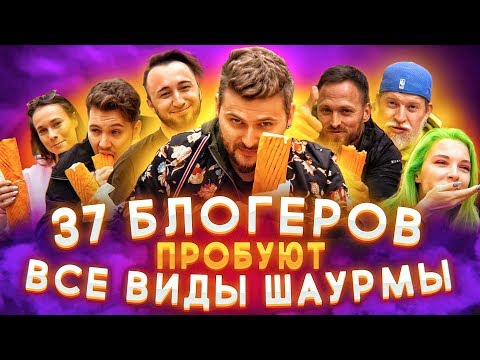 Видео: 37 блогеров пробуют ВСЕ ВИДЫ шаурмы