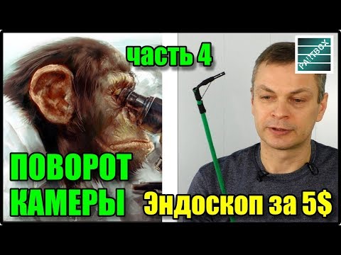 Видео: Эндоскоп за 5$ доработка. Часть 4. Поворот камеры. Дешевый Китайский эндоскоп для двигателя.