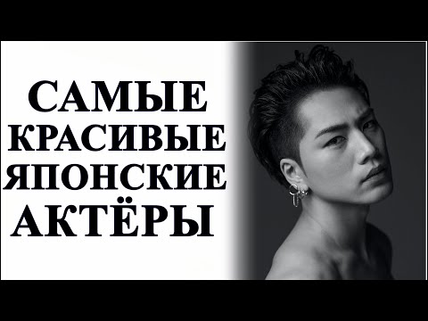 Видео: ТОП САМЫХ КРАСИВЫХ ЯПОНСКИХ АКТЁРОВ