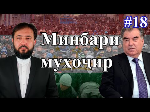 Видео: Минбари муҳоҷир №18 | 5.08.2020 | برنامه منبر مهاجر