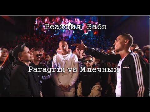 Видео: РЕАКЦИЯ ЗАБЭ PARAGRIN VS МЛЕЧНЫЙ [VERSUS PLAYOFF]