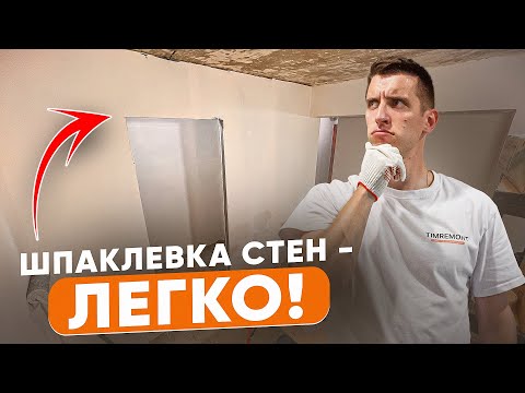 Видео: Шпаклевка квартиры за 4 дня | Быстрый и простой способ