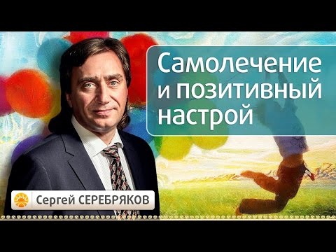 Видео: Самолечение и позитивный настрой. Эвент Сергея Серебрякова "Тайны сознания"