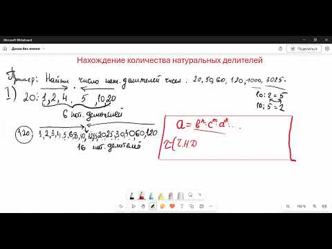 Видео: Нахождение количества натуральных делителей числа. Прочитайте описание под видео