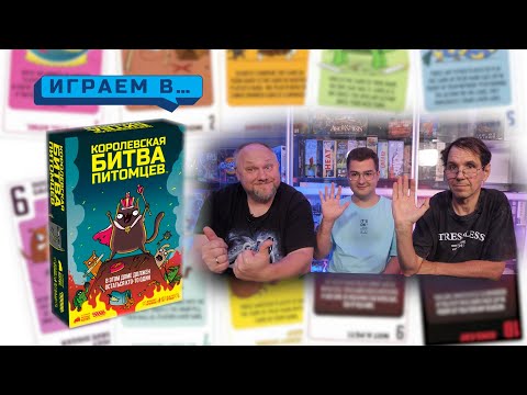 Видео: Играем в КОРОЛЕВСКАЯ БИТВА ПИТОМЦЕВ
