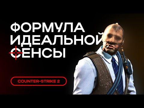 Видео: Я ВЫВЕЛ ФОРМУЛУ(РЕАЛЬНО) ИДЕАЛЬНОЙ СЕНСЫ В КС 2