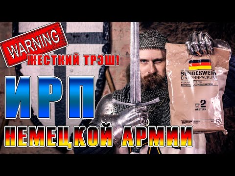 Видео: ИРП НЕМЕЦКОЙ АРМИИ! Тевтонец ест сухпай бундесвера.